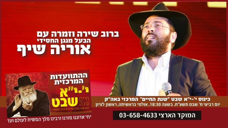 ב"התוועדות המרכזית" • הבעל מנגן ר' אוריה שיף יופיע בהפקה מיוחדת